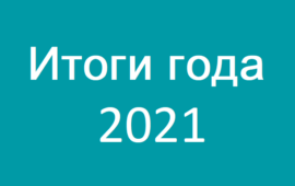 Итоги 2021 года