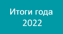 Итоги года 2022